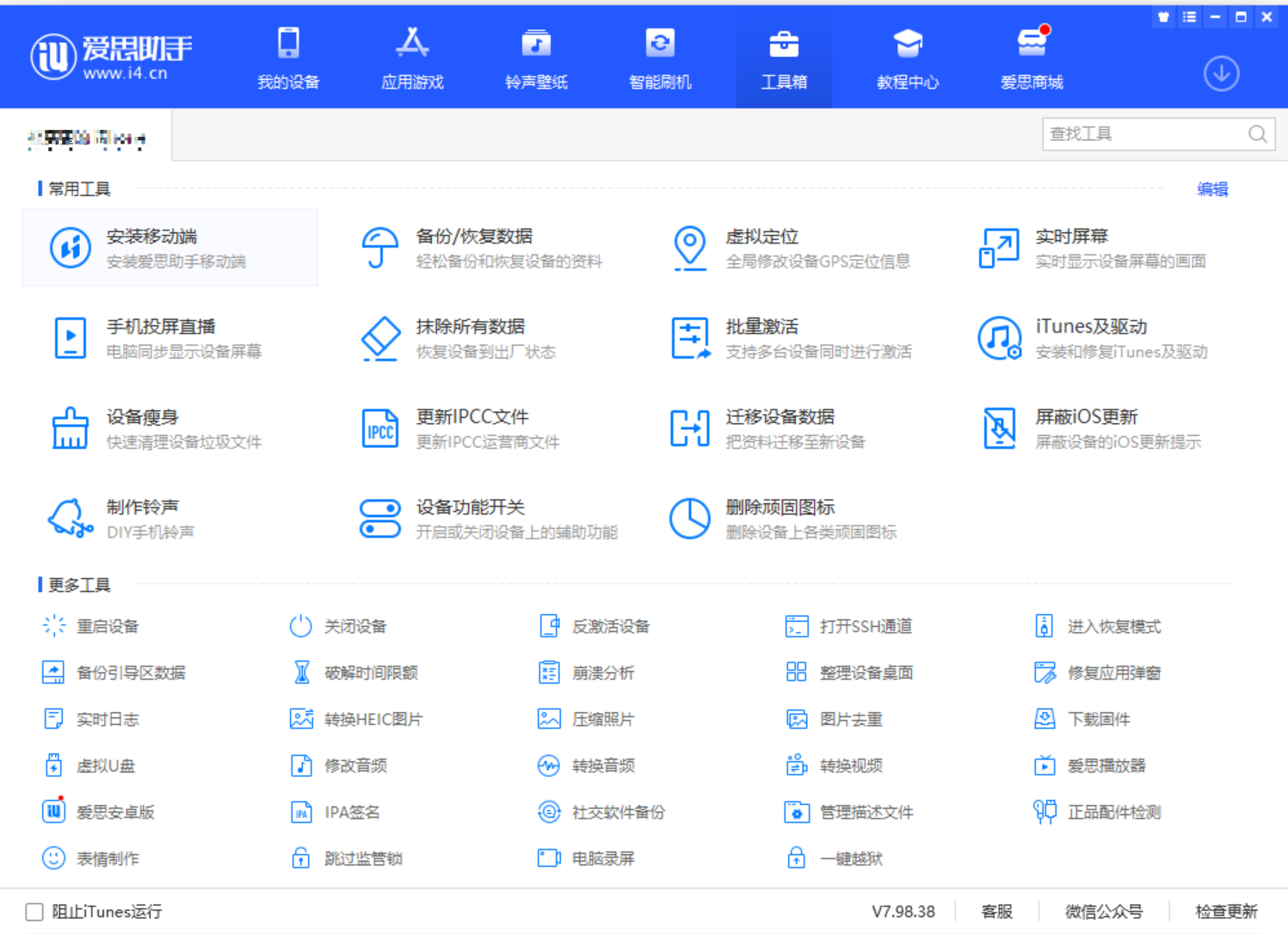 工具箱-->一键越狱