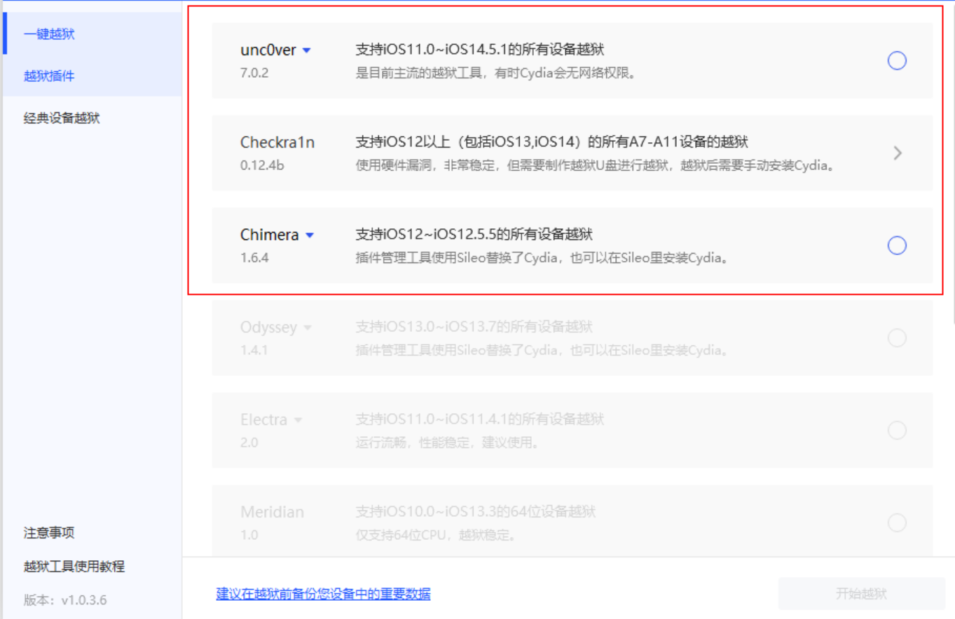 越狱工具选项